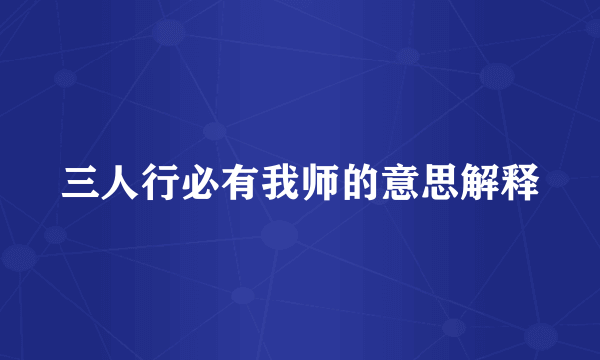 三人行必有我师的意思解释