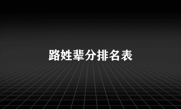 路姓辈分排名表