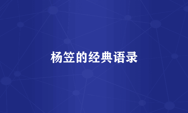 杨笠的经典语录