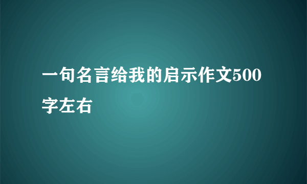 一句名言给我的启示作文500字左右