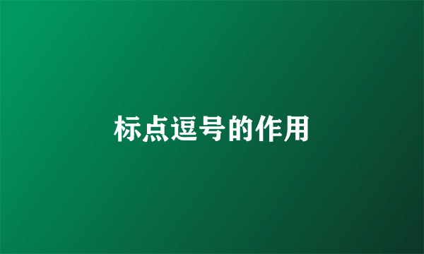 标点逗号的作用