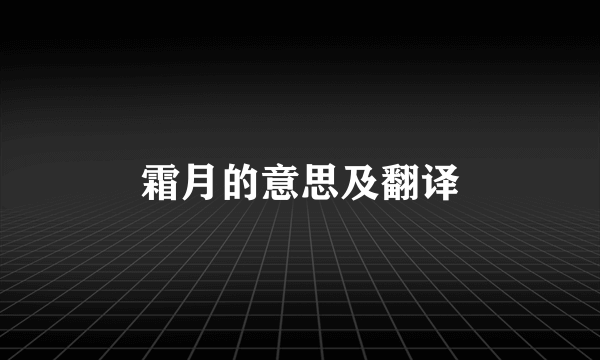 霜月的意思及翻译