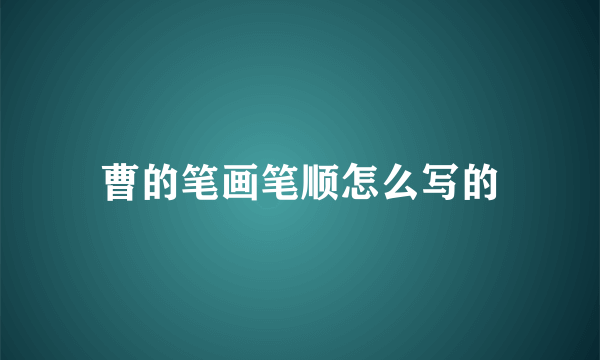 曹的笔画笔顺怎么写的