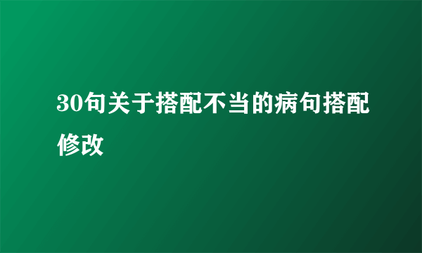 30句关于搭配不当的病句搭配修改