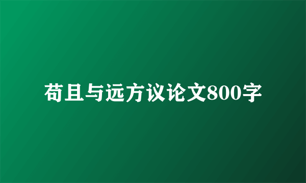 苟且与远方议论文800字