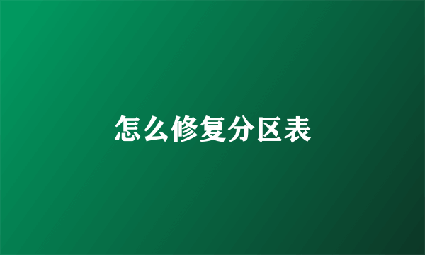怎么修复分区表