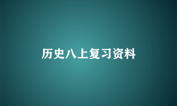 历史八上复习资料