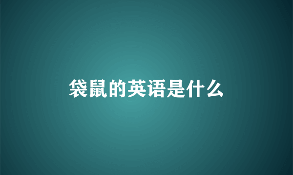 袋鼠的英语是什么