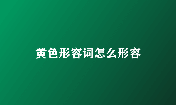 黄色形容词怎么形容