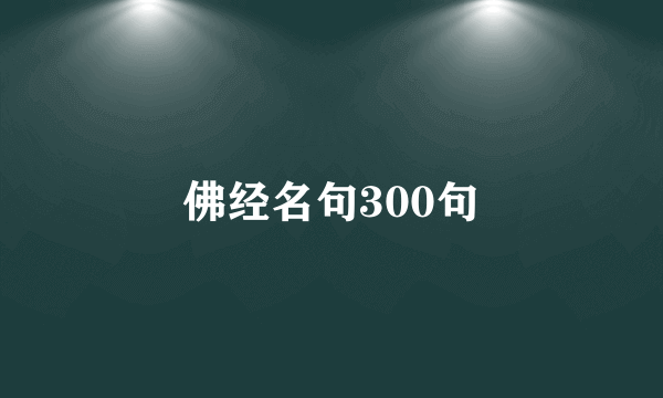 佛经名句300句