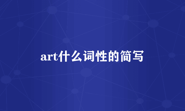 art什么词性的简写