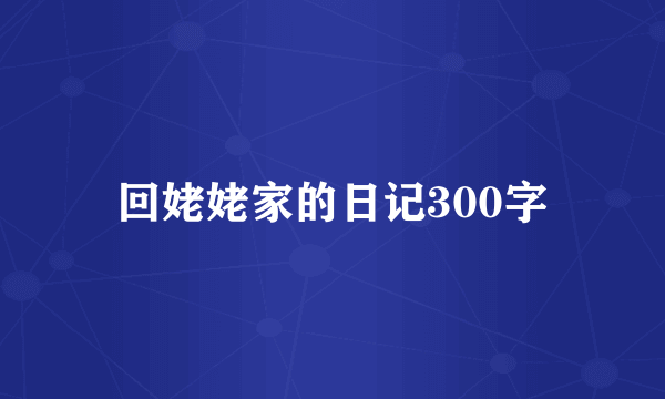 回姥姥家的日记300字
