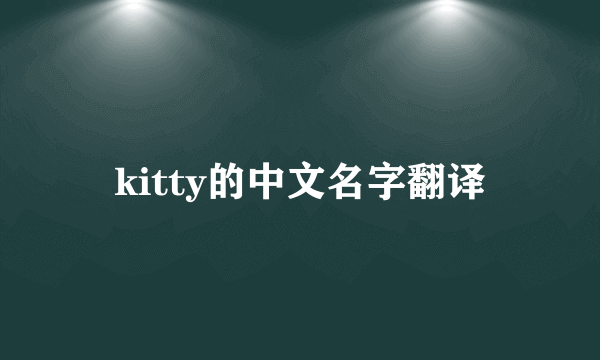 kitty的中文名字翻译