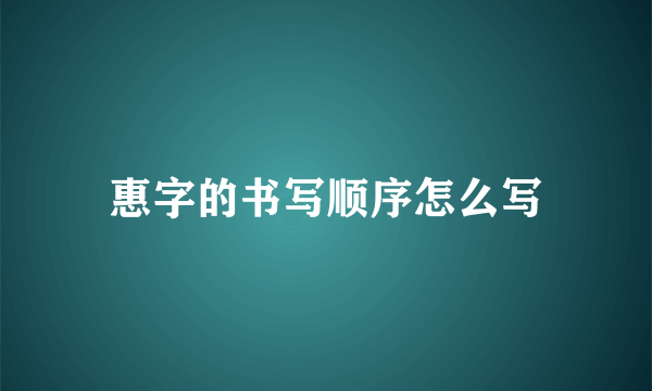 惠字的书写顺序怎么写