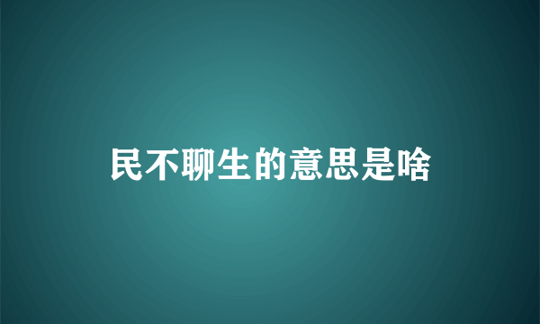 民不聊生的意思是啥