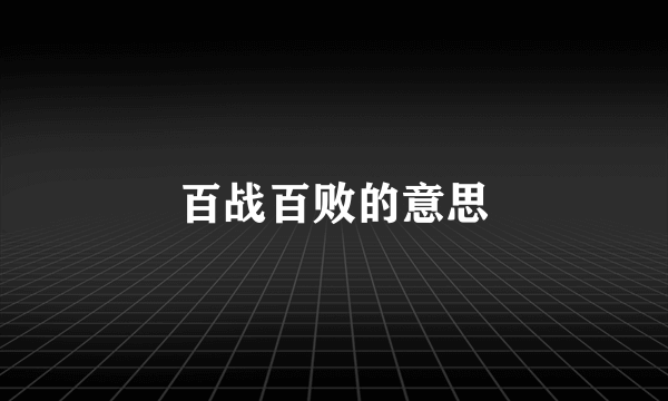 百战百败的意思
