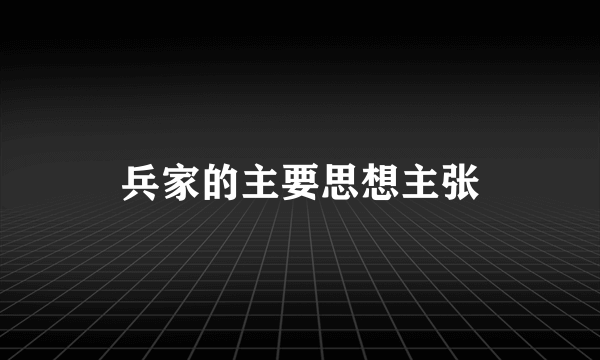 兵家的主要思想主张