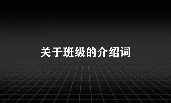 关于班级的介绍词