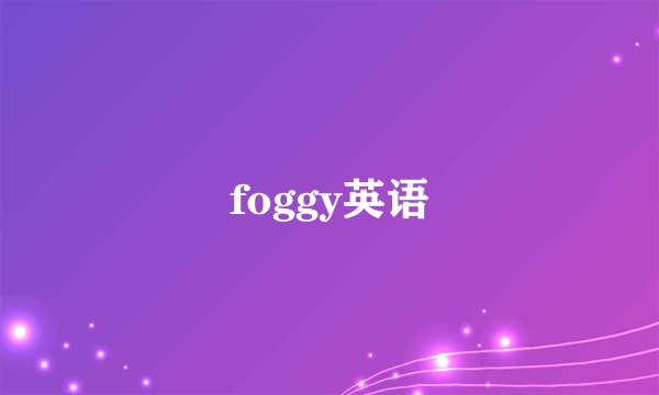 foggy英语