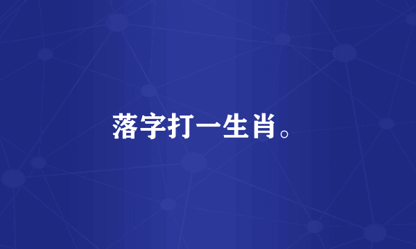 落字打一生肖。
