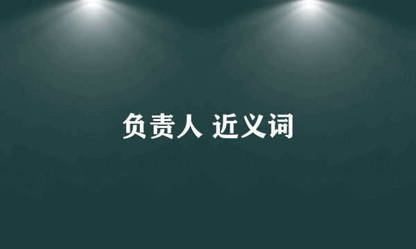 负责人 近义词