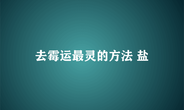 去霉运最灵的方法 盐