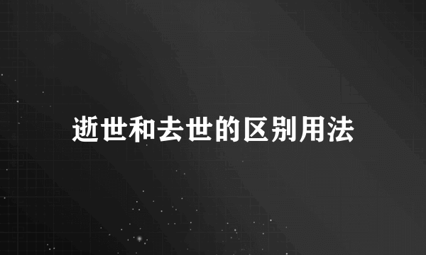 逝世和去世的区别用法
