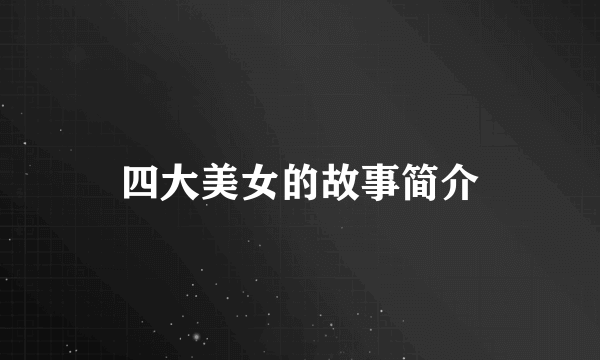 四大美女的故事简介