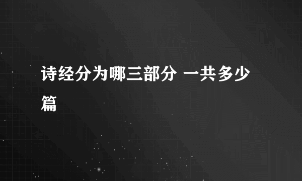 诗经分为哪三部分 一共多少篇