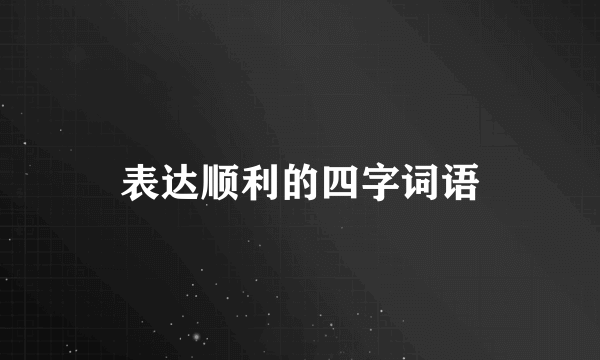 表达顺利的四字词语