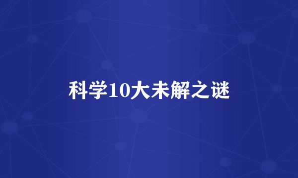 科学10大未解之谜