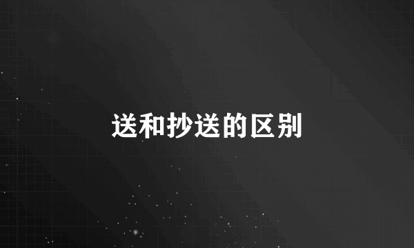 送和抄送的区别