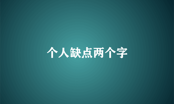 个人缺点两个字