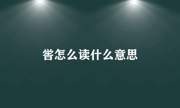 喾怎么读什么意思