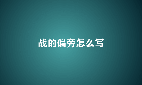 战的偏旁怎么写