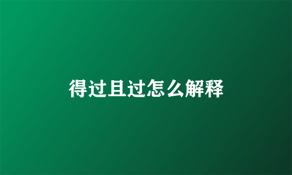 得过且过怎么解释