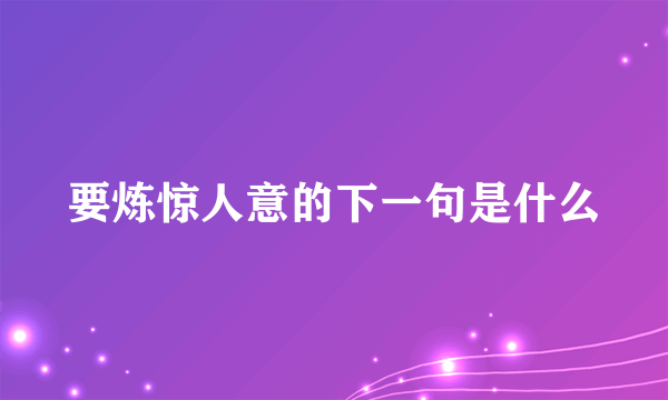 要炼惊人意的下一句是什么