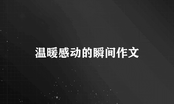 温暖感动的瞬间作文
