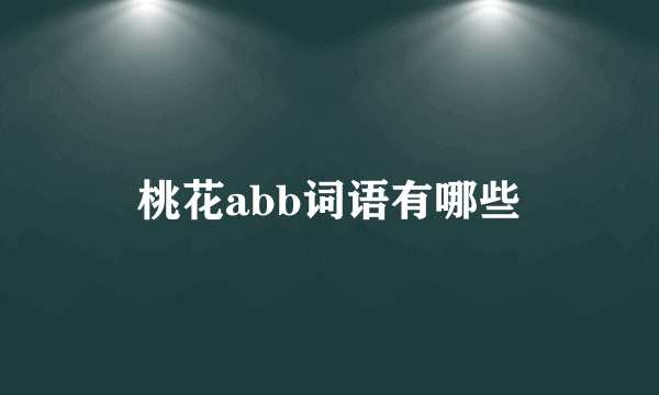 桃花abb词语有哪些