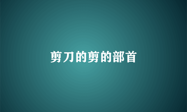 剪刀的剪的部首