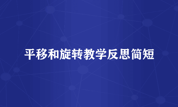 平移和旋转教学反思简短
