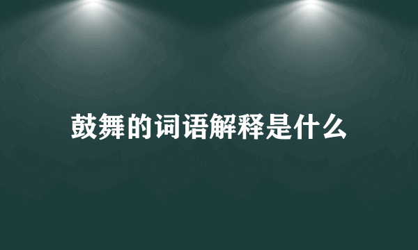 鼓舞的词语解释是什么