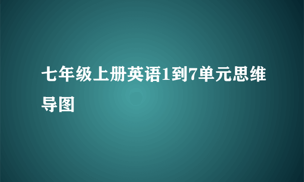 七年级上册英语1到7单元思维导图