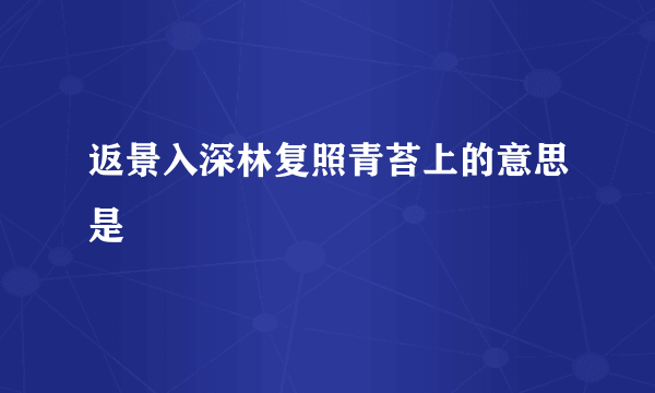 返景入深林复照青苔上的意思是