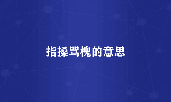 指搡骂槐的意思