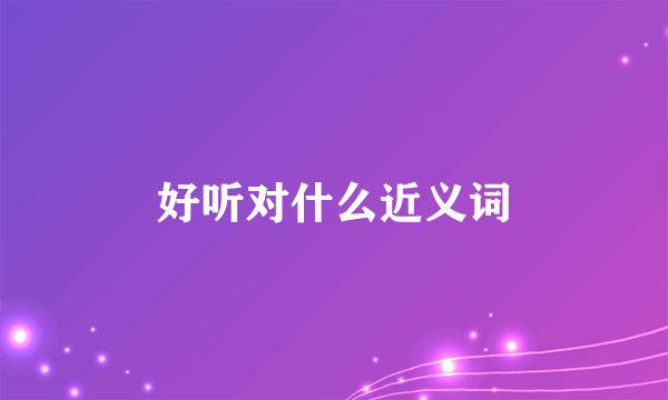 好听对什么近义词