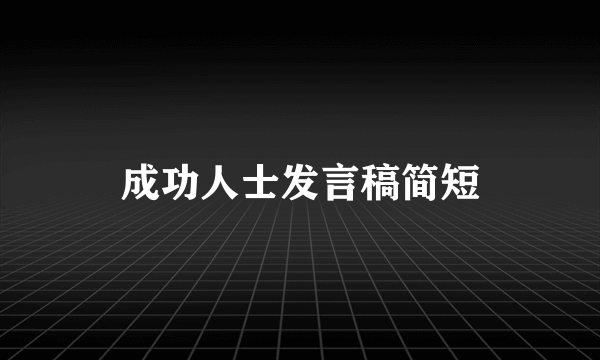 成功人士发言稿简短