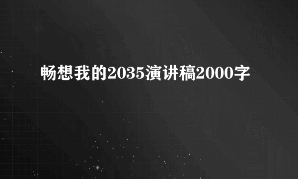 畅想我的2035演讲稿2000字