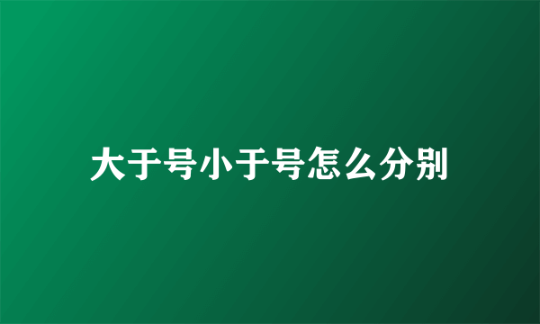 大于号小于号怎么分别