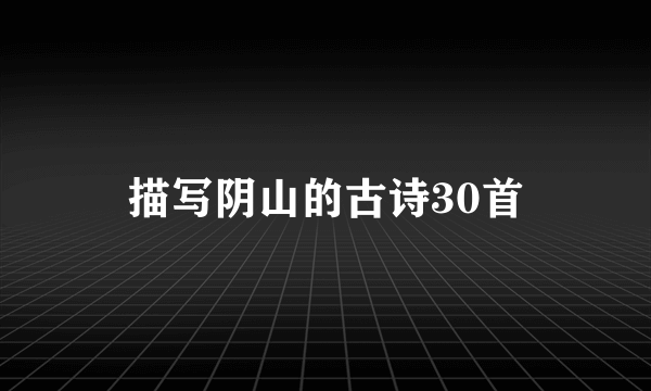 描写阴山的古诗30首